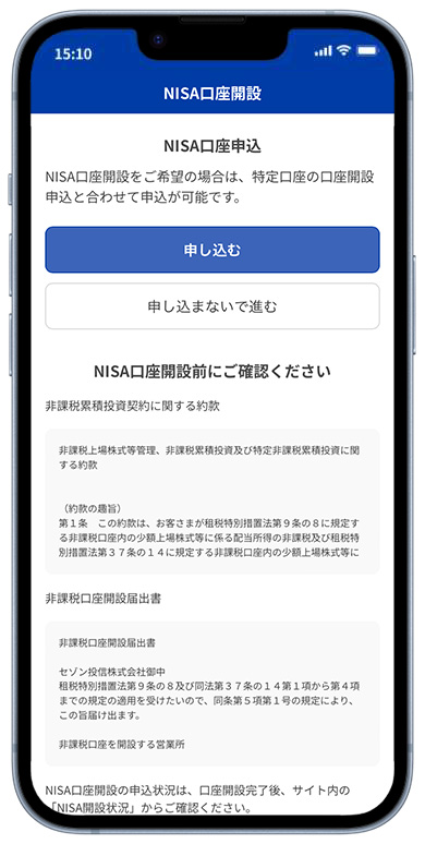 新規口座開設と同時にNISA口座を申し込む