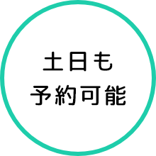 土日も予約可能