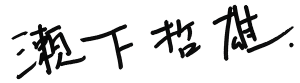 瀬下 哲雄