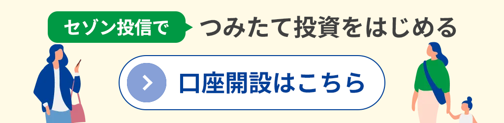 セゾン投信でつみたて投資をはじめる　口座開設はこちら