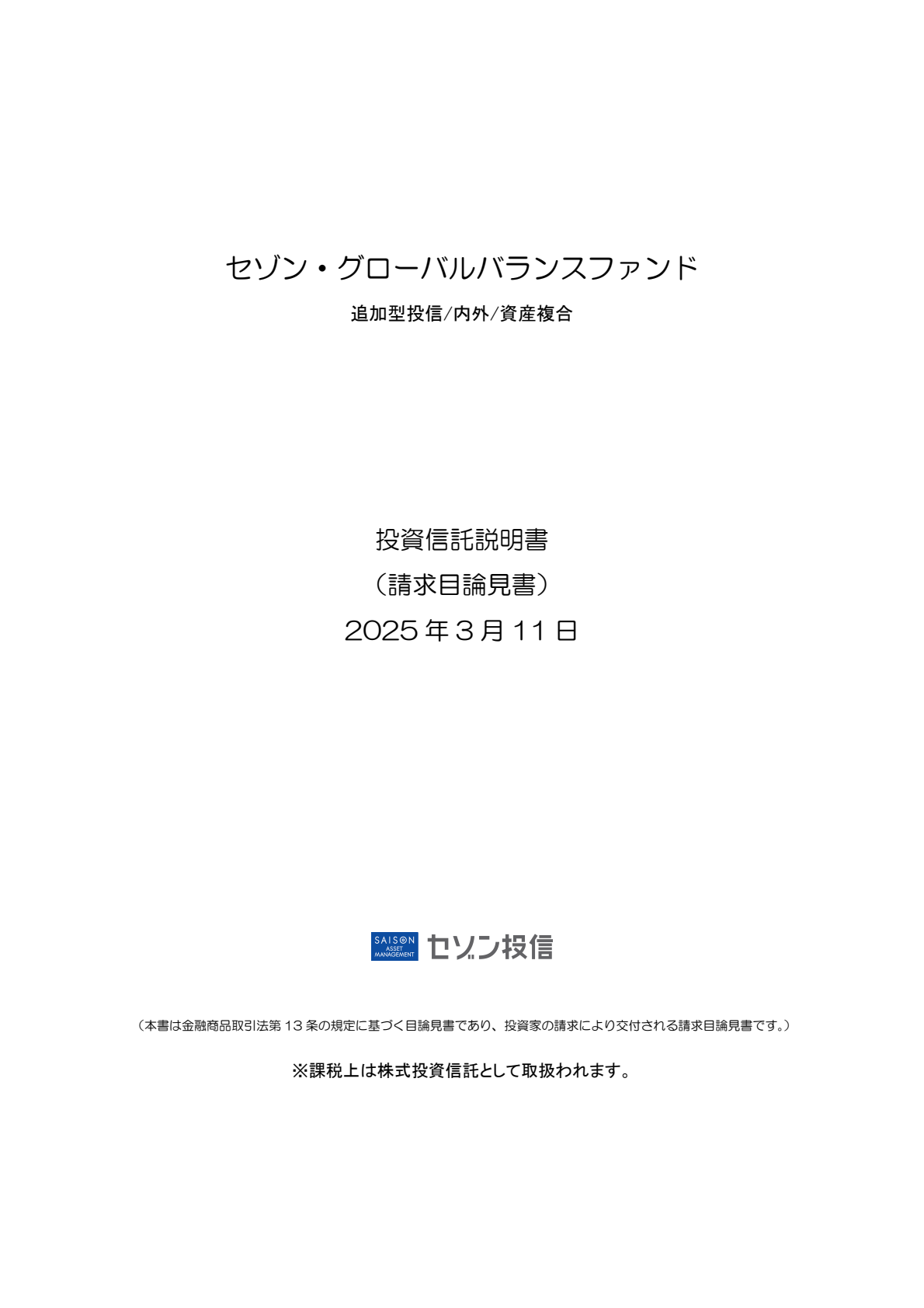 請求目論見書