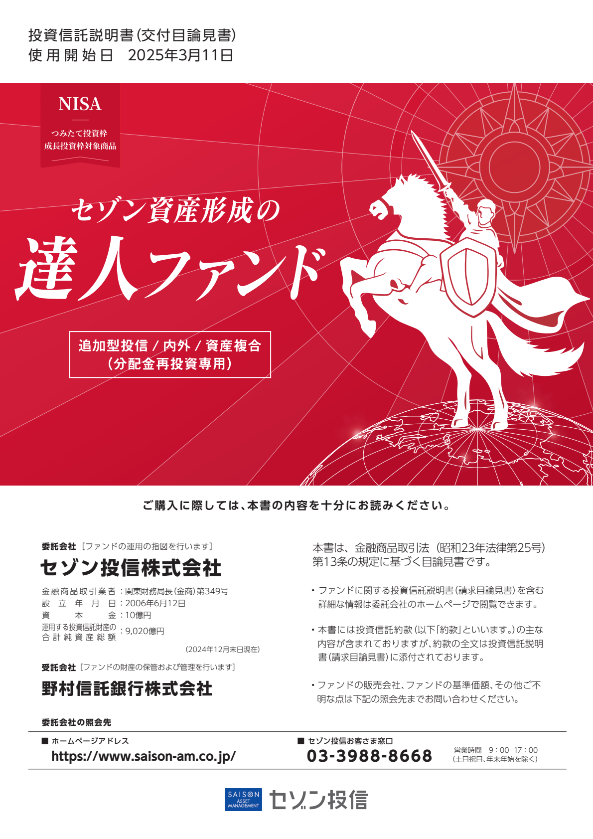 交付目論見書