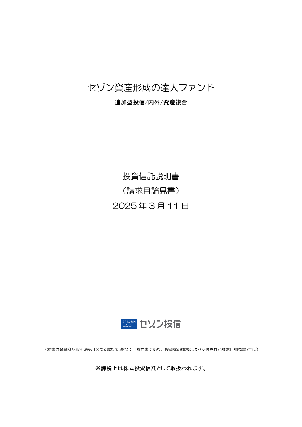 請求目論見書