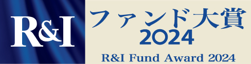 R&I ファンド大賞2024