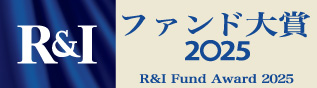 R&I ファンド大賞2025