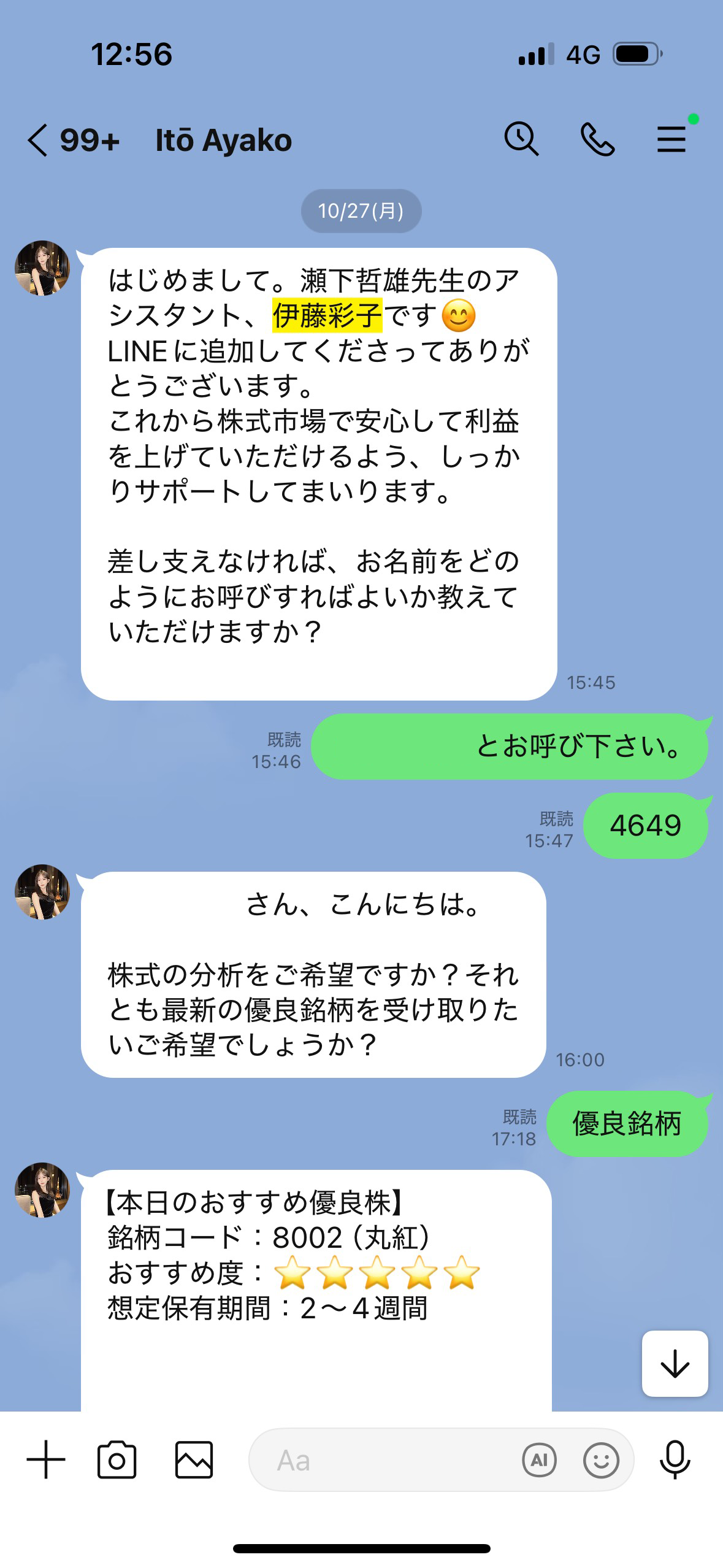 伊藤彩子と名乗る投資詐欺アカウント