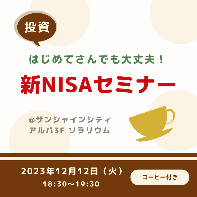 20231212コーヒー付き新NISAセミナー