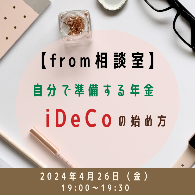2024年4月26日【相談室セミナー】自分で準備する年金「iDeCo」の始め方