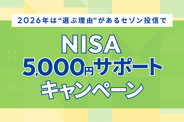 NISA5,000円サポートキャンペーン