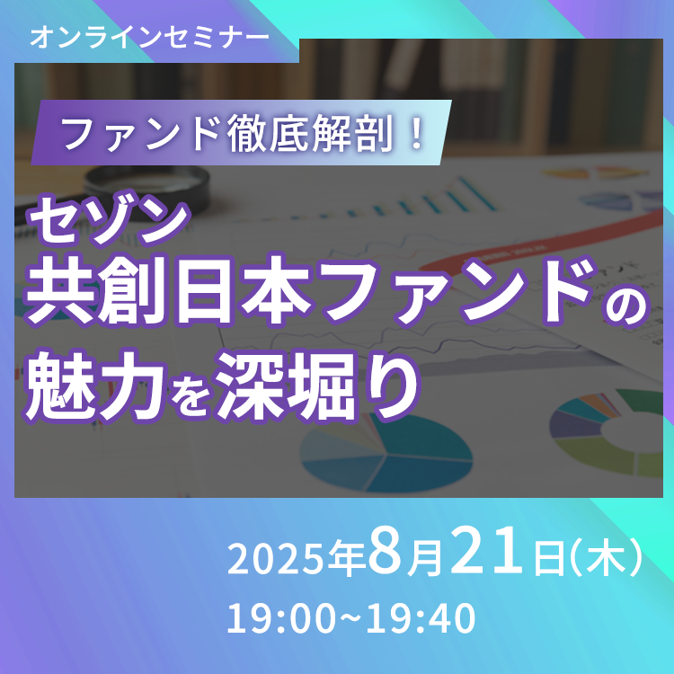 2025年8月21日オンライン共創セミナー