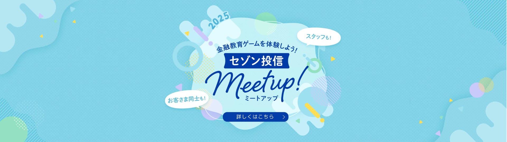 セゾン投信Meetup!