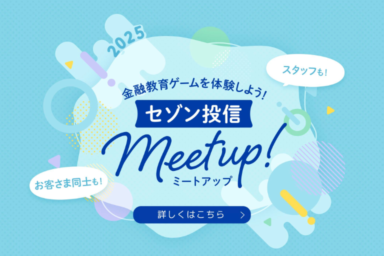 セゾン投信Meetup!