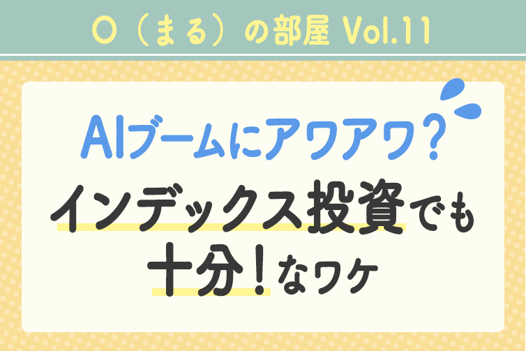 AIブームにアワアワ？インデックス投資でも十分！なワケ