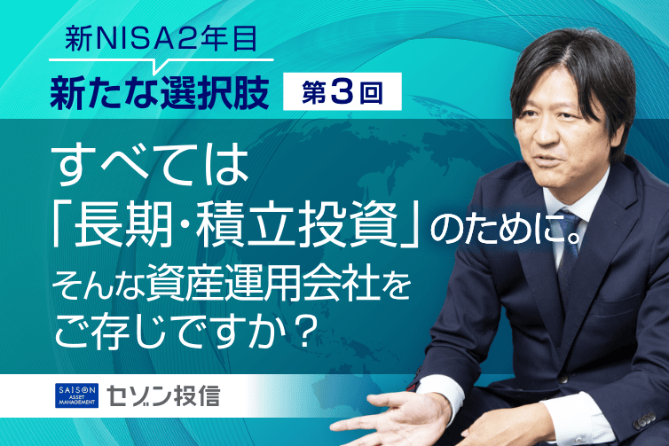 相場下落時こそ長期・積立投資！「続けやすさ」を最優先するセゾン投信の運用哲学とは？