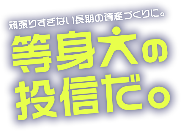 等身大の投信だ。