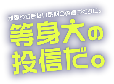 等身大の投信だ。
