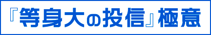 『等身大の投信』極意
