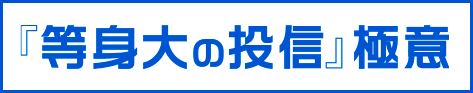 『等身大の投信』極意